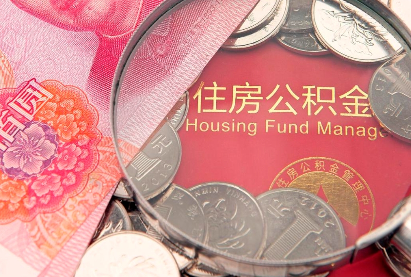 乳山实际没租房但也提取了公积金（急用钱公积金怎么提现）